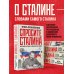 Спросите Сталина. Честный разговор о важном сегодня
