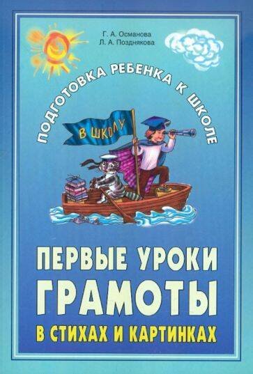 Первые уроки грамоты в стихах и картинках