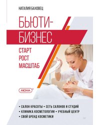 Бьюти-бизнес. Старт, рост, масштаб