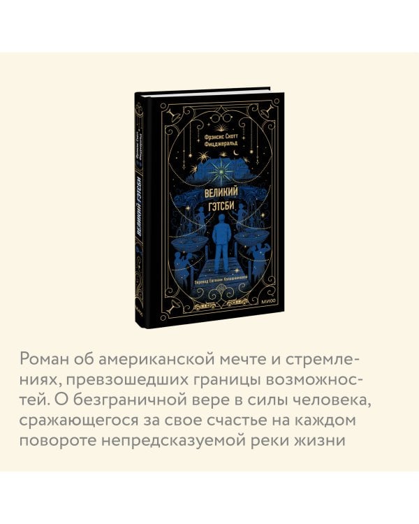 Великий Гэтсби. Вечные истории