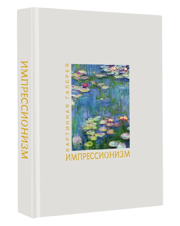 Импрессионизм. Книга в футляре + плакаты