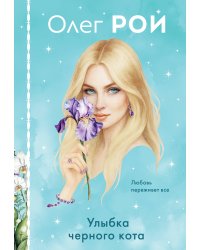 Улыбка черного кота (формат клатчбук)