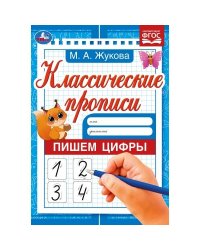 Пишем цифры. М. А. Жукова. Классические прописи. 145х210 мм. Скрепка. 8 стр. Умка. в кор.100шт