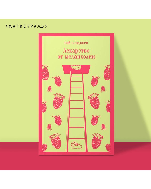 Лекарство от меланхолии