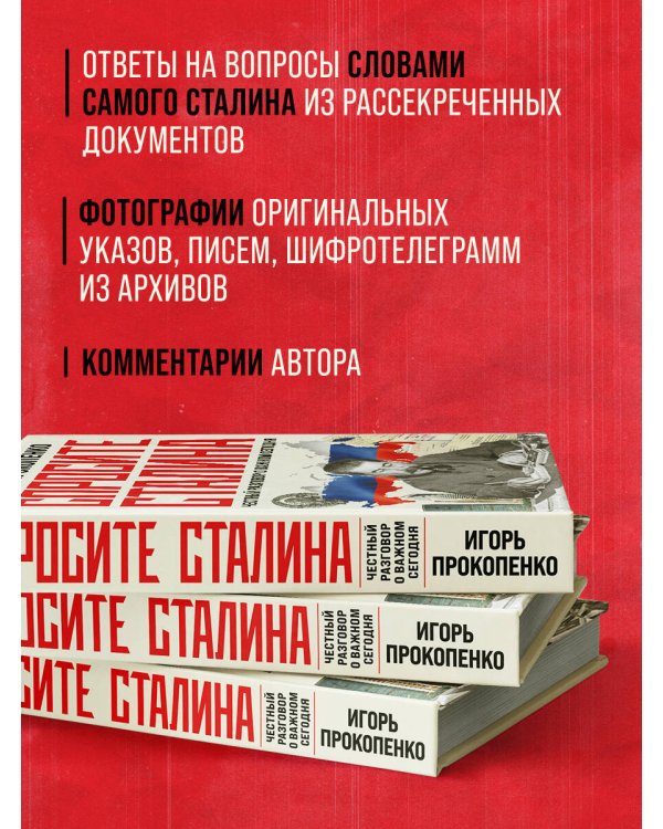 Спросите Сталина. Честный разговор о важном сегодня
