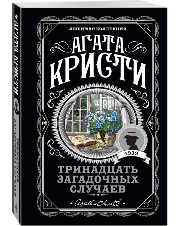 Комплект из 4-х книг (Свидание со смертью. Третья девушка. Тринадцать загадочных случаев. Пять поросят)