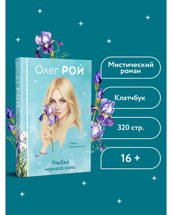 Улыбка черного кота (формат клатчбук)
