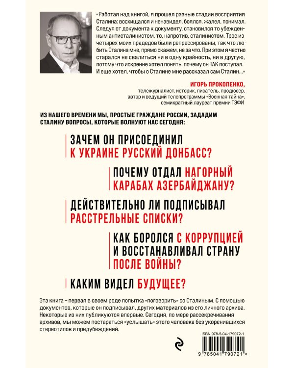 Спросите Сталина. Честный разговор о важном сегодня