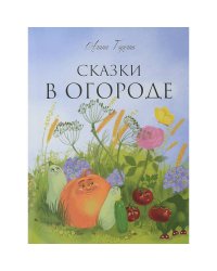 Сказки в огороде