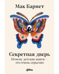 Секретная дверь : Почему детские книги — это очень серьезно