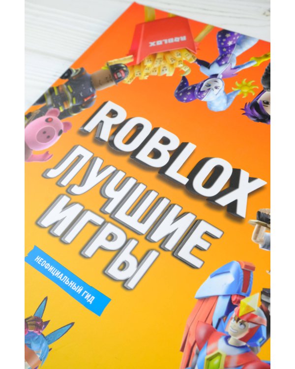 Roblox Лучшие игры. Неофициальный гид
