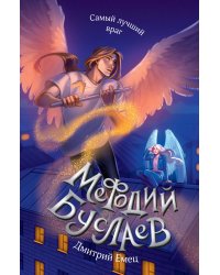 Самый лучший враг (#19)