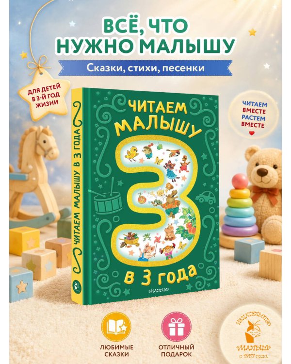 Читаем малышу в 3 года. Сказки, стихи, песенки