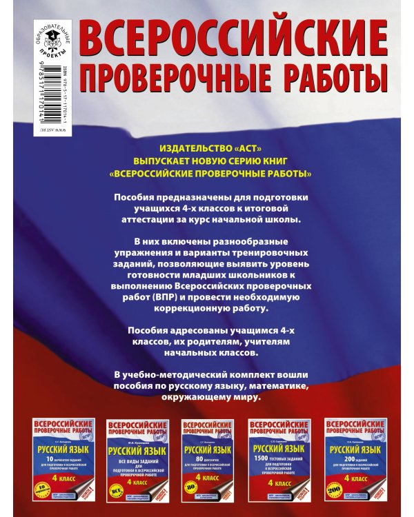 Русский язык. Большой сборник тренировочных вариантов заданий для подготовки к ВПР. 4 класс. 15 вариантов