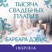 Novel. Мировые хиты Барбары Дэвис Тысяча свадебных платьев