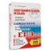 ЕГЭ. Английский язык. Новый полный справочник для подготовки к ЕГЭ