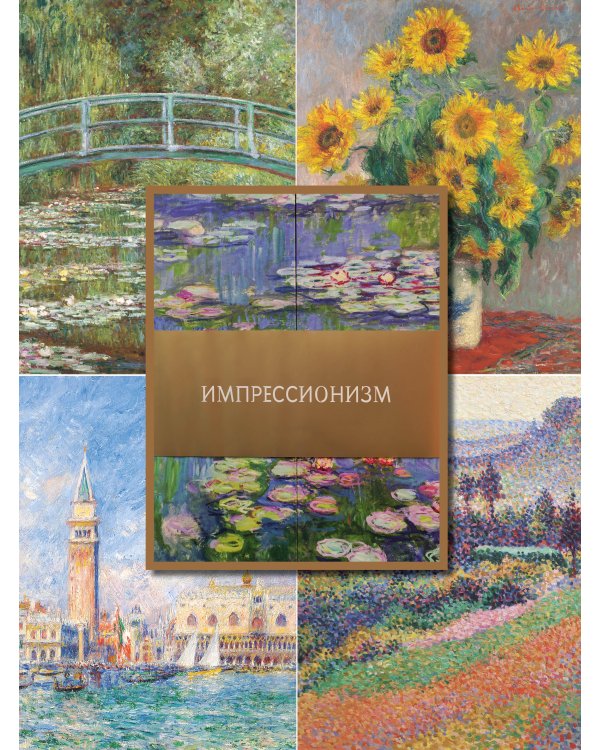 Импрессионизм. Книга в футляре + плакаты