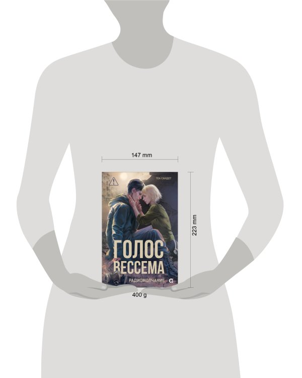 Голос Вессема. Радиомолчание