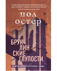 Бруклинские глупости