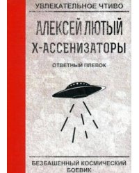 Ответный плевок