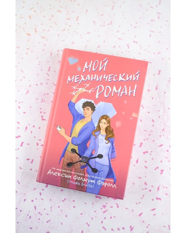 Мой механический роман