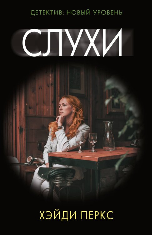 Психологический триллер Слухи