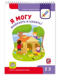 Я МОГУвырезать и клеить! 2-3 года