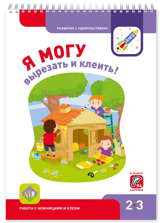 Я могу! 2-3 года Я МОГУвырезать и клеить! 2-3 года