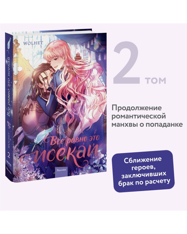 Все равно это исекай. Том 2