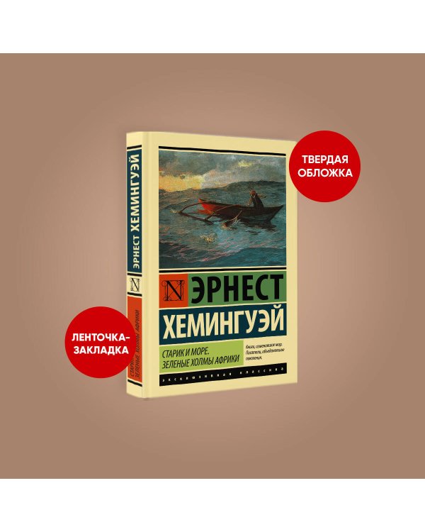 Старик и море. Зеленые холмы Африки (Новый Перевод)