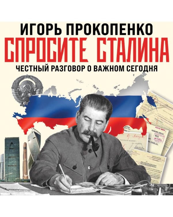 Спросите Сталина. Честный разговор о важном сегодня