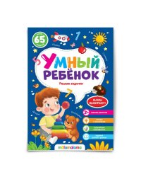 Умный ребенок (на скобе). Решаю задачки