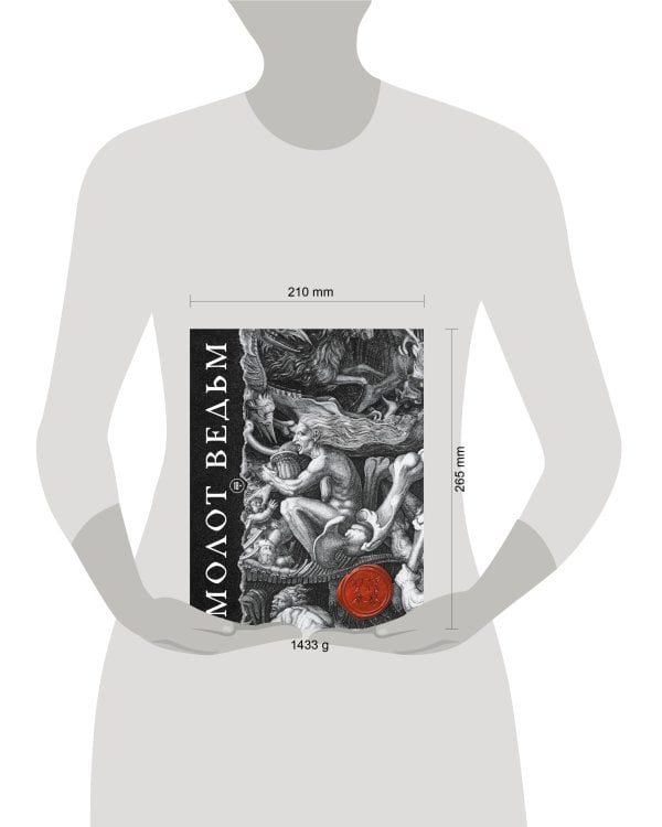 Дополнительное изображение книги «Молот ведьм. Иллюстрированное коллекционное издание с закрашенным обрезом»