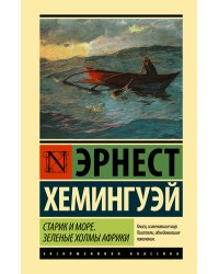 Старик и море. Зеленые холмы Африки (Новый Перевод)