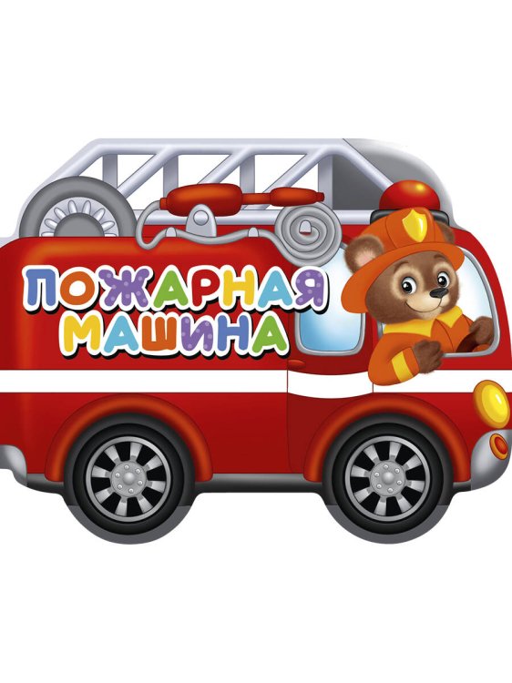 ВЫРУБКИ НА КАРТОНЕ 190х155  ПОЖАРНАЯ МАШИНА