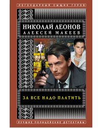 За все надо платить