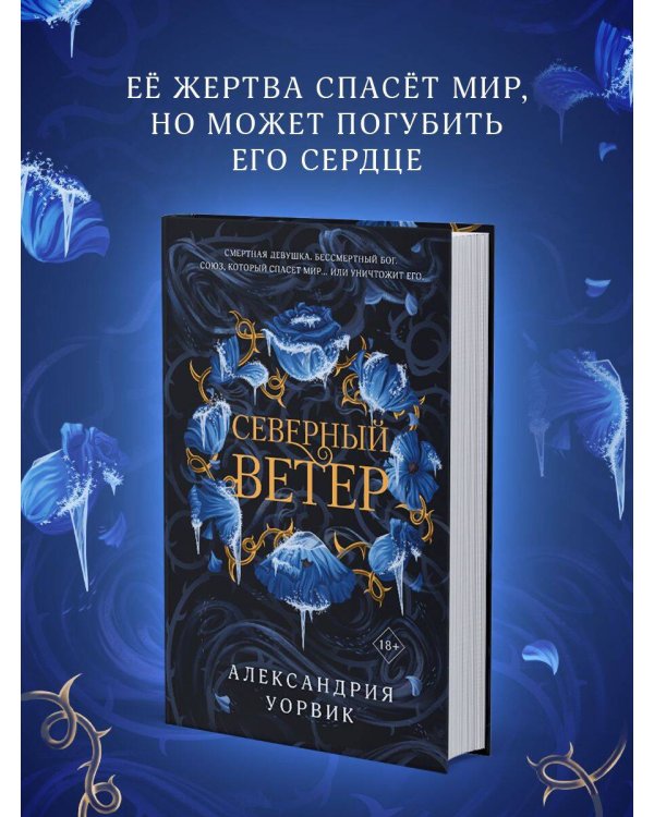 Северный ветер