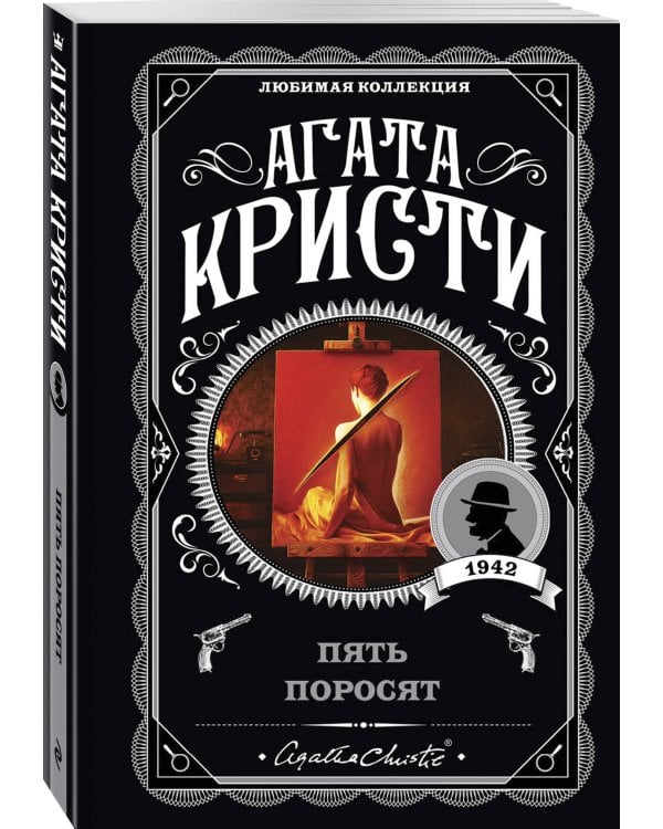 Комплект из 4-х книг (Свидание со смертью. Третья девушка. Тринадцать загадочных случаев. Пять поросят)