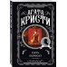 Комплект из 4-х книг (Свидание со смертью. Третья девушка. Тринадцать загадочных случаев. Пять поросят)