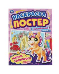 Милые единороги. Раскраска постер с наклейками. 212х275 мм. 8 стр. + наклейки. Умка в кор.50шт