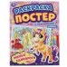 Милые единороги. Раскраска постер с наклейками. 212х275 мм. 8 стр. + наклейки. Умка в кор.50шт