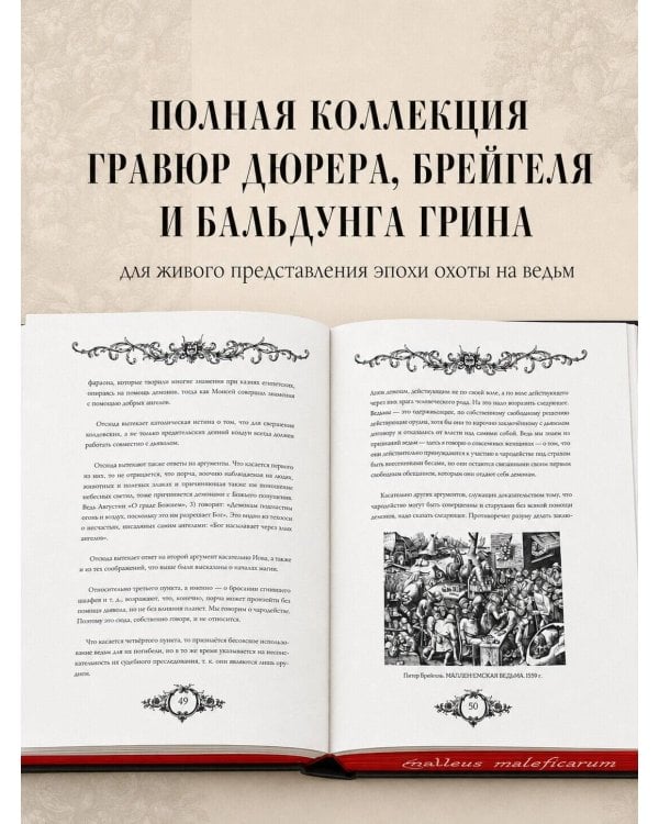 Дополнительное изображение книги «Молот ведьм. Иллюстрированное коллекционное издание с закрашенным обрезом»