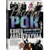 Русский рок. Конец андерграунда. Фотографии. Интервью. Документы