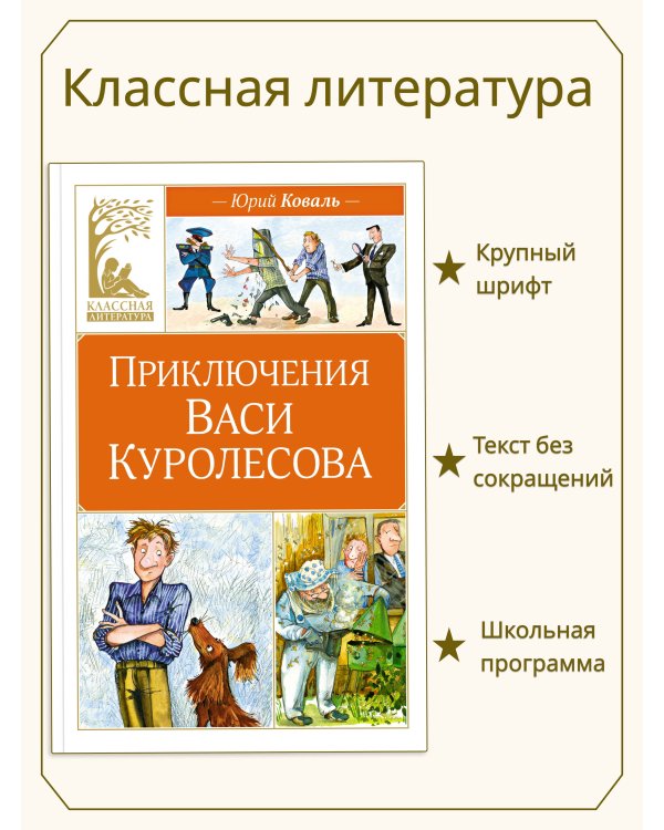 Приключения Васи Куролесова
