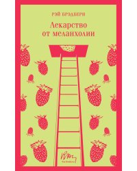 Лекарство от меланхолии