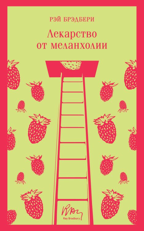 Лекарство от меланхолии