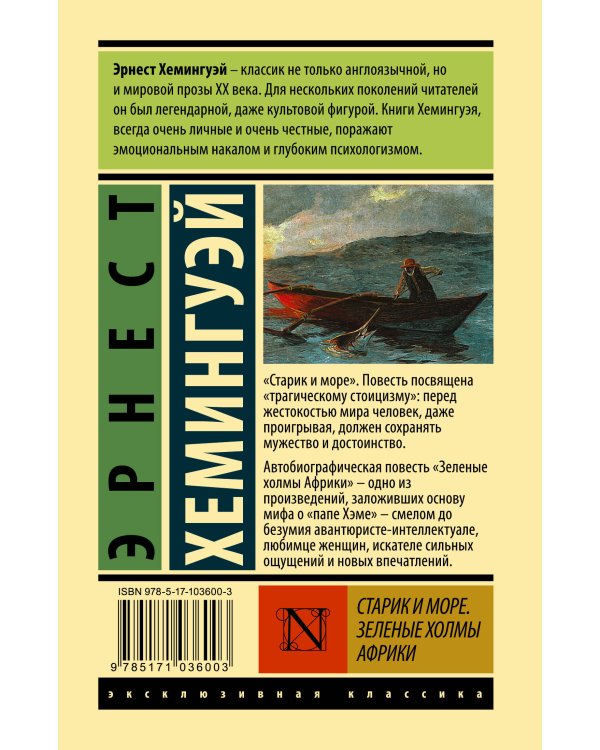 Старик и море. Зеленые холмы Африки (Новый Перевод)