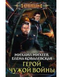 Герой чужой войны