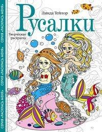 Раскраски для взрослых. Арт-терапия (Центрполиграф) Русалки. Творческая раскраска