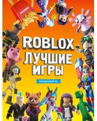 Roblox Лучшие игры. Неофициальный гид